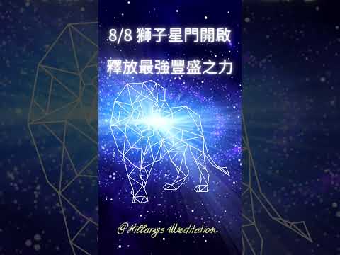 8/8 獅子星門開啟，釋放強大豐盛之力，宇宙吸引力法則