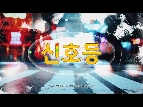 [커버] 신호등 🚦새라🚦(이무진)