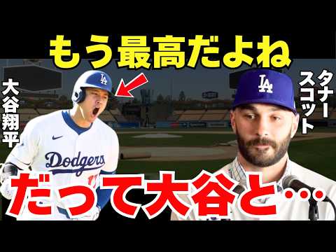 タナー・スコット「ドジャース移籍できてよかった」大谷キラーが語ったドジャース移籍への本音がかわいすぎた【海外の反応】