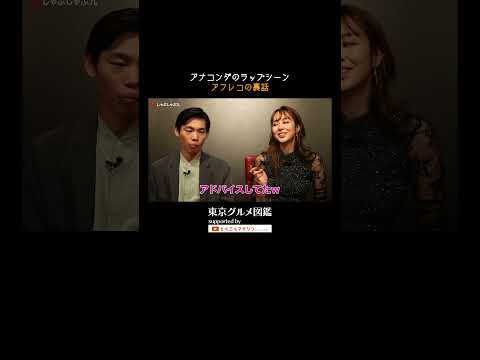 アナコンダのラップシーン裏話 #東京グルメ図鑑 #佐藤ミケーラ倭子 #かが屋