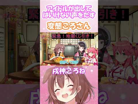 アイドルが出しちゃいけない声を出すころさん【ホロライブ切り抜き/戌神ころね】#shorts  #vtuber #ホロライブ#戌神ころね