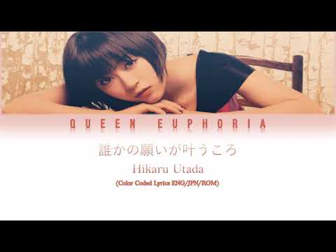 Utada Hikaru '誰かの願いが叶うころ' (When someone's wish comes true) [Color Coded Lyrics ENG/JPN/ROM]