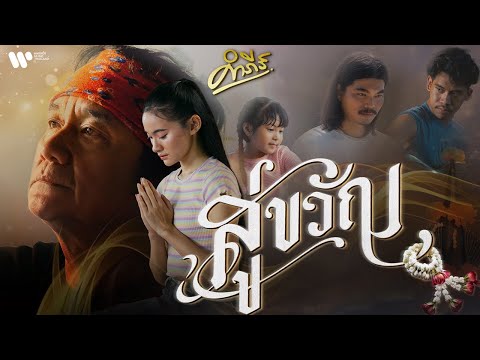 พงษ์สิทธิ์ คำภีร์ - สู่ขวัญ【Official MV】