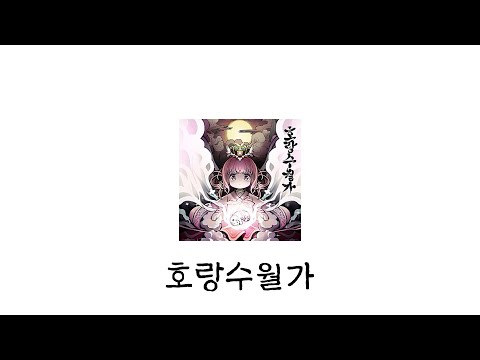 호랑수월가  ♪ Cover by Grin ♪