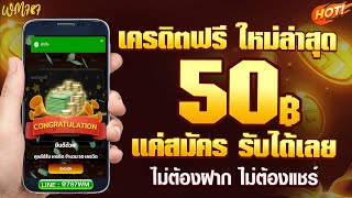 เครดิตฟรี50 ไม่ต้องฝาก ไม่ต้องแชร์ กดรับเอง แจกเครดิตฟรี ใหม่ล่าสุด 2025