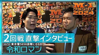 【2回戦直撃インタビュー】令和ロマン