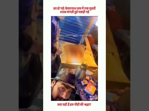 आज कल के हमारे युवा ऐसा हरकत कर रहे है की शर्म से सर झुक जाए इनके माता पिता का। सही संस्कार दे