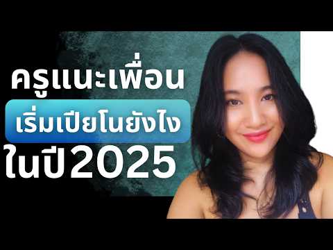 เรียนเปียโนปี 2025 อย่างไรให้ได้ผลดีที่สุด