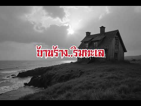 EP139.บ้านร้างริมทะเล #เรื่องหลอน #นิทานผี #ghost #ghoststories #ghoststory