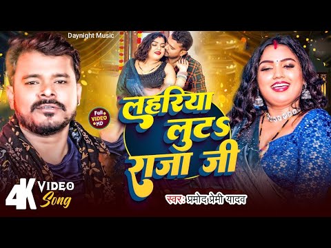 #video - Lahariya Luta Raja Ji | लहरिया लुटऽ राजा जी | #Pramod_Premi Yadav | New Bhojpuri #Song 2024