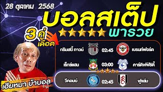 วิเคราะห์บอลวันนี้ บอลเต็ง บอลสเต็ป3 คาราบาว คัพ อังกฤษ  วันที่ 28 ตุลาคม พ.ศ.2568