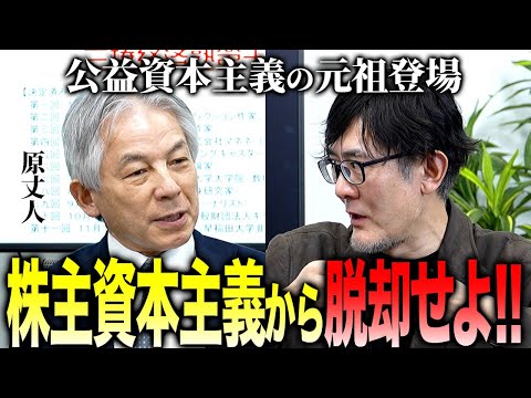 超大物ゲスト登場！公益資本主義について原丈人先生に解説してもらいました。[三橋TV第984回] 原丈人・三橋貴明・saya