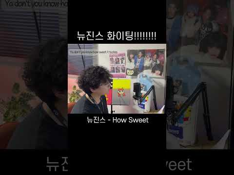 How Sweet - New Jeans 남자 버니즈 커버! #shorts #뉴진스 #Newjeans #howsweet #kpop