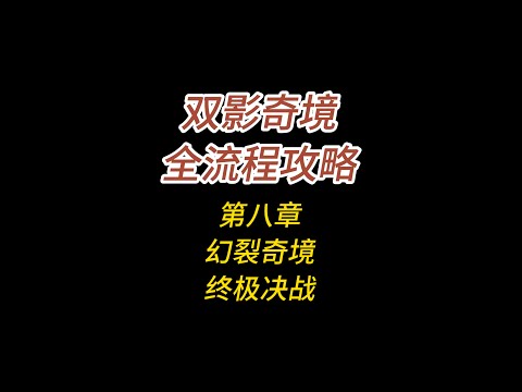 双影奇境全流程攻略/第八章/幻裂奇境/终极决战