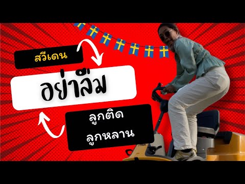 #คนไทยในต่างแดน พาลูกติดมาเรียนที่สวีเดนได้ไหม #เรียนฟรี #เรียนต่อต่างประเทศ #คนไทยในต่างแดน #สวีเดน