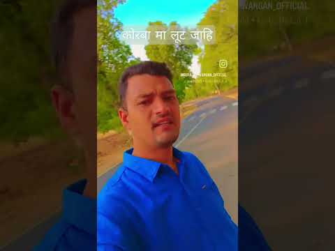 कोरबा मा लूट जाहि#cgsongstatus #instagram #viral #viralvideo