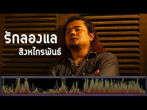 รักลองแล - สิงหไกรพันธ์ [เพลงใต้]