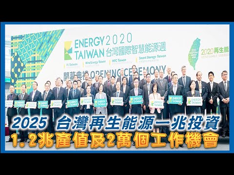 兩岸新聞台 : 2025台灣再生能源一兆投資  1.2兆產值及兩萬個工作機會