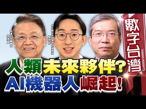 數字台灣#HD551  人類未來夥伴?AI機器人崛起!謝金河 林茂昌 侯宗佑