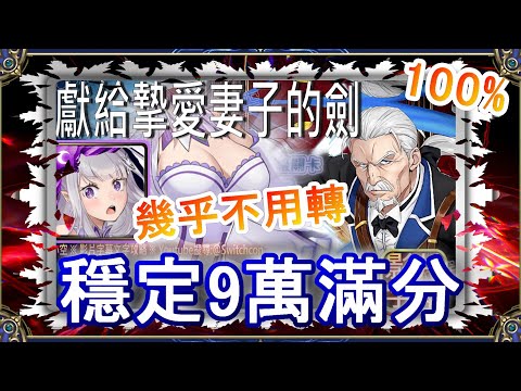 「獻給摯愛妻子的劍」愛蜜莉雅2分鐘穩定9萬滿分👉幾乎不用轉珠👉SS級獎勵全拿｜文字攻略【小空】【神魔之塔】戰慄級｜威爾海姆｜RE0｜雷姆｜愛蜜莉雅