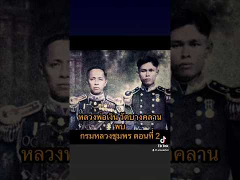 #Shorts2 #กรมหลวงชุมพร ตามหา #หลวงพ่อเงินวัดบางคลาน ตอนที่ 2 ต้องปลอมตัว สวมแหวน จึงจะได้เจอ