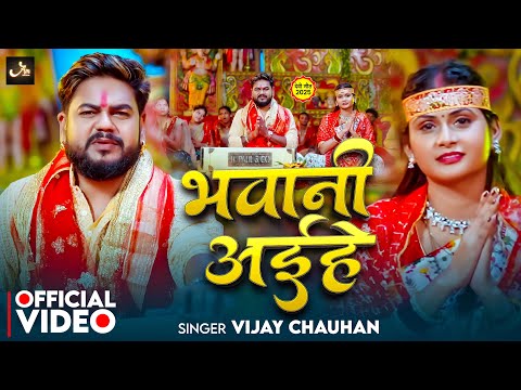 Full Video - भवानी अईहे | #Vijay Chauhan | भक्ति वीडियो सांग | #Bhawani Aihe | Navratri Song 2025