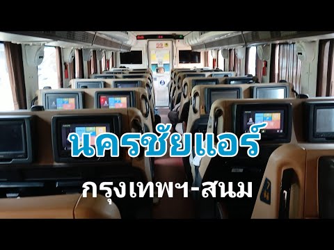 นครชัยแอร์ กรุงเทพฯ-สนม 8 ชม. จองตั๋วที่เซเว่น