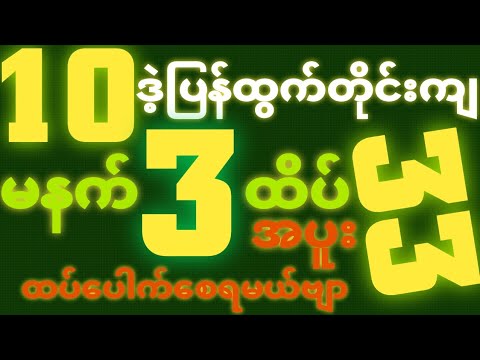 *10*ဒဲ့ပြန်ထွက်ရင် {20~10~2025 အဖွင့်မနက်2D•[ 3 ]ထိပ်သူဌေးဖြစ် အပူး တကွက်ကောင်း ဒါပဲထိုးဗျာ🎁#2d3d#2d