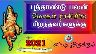 Mesham New Year Rasi Palan Rasi Palan 2021 |மேஷம் புத்தாண்டு பலன்கள் ராசி பலன் 2021