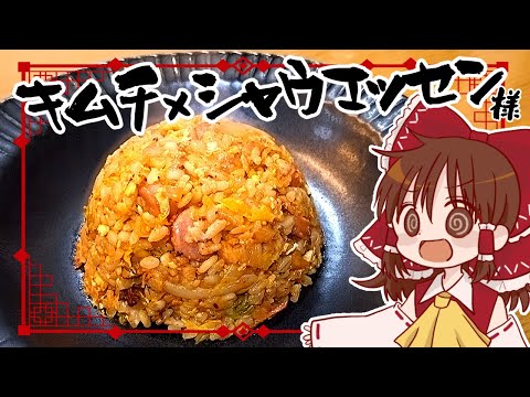 【ゆっくり料理】霊夢がシャウエッセン様を奮発して作るキムチチャーハン【ゆっくり実況】