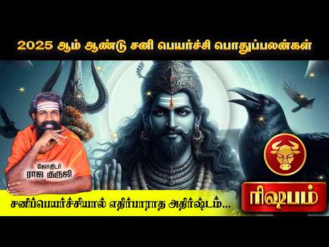 Rishabam ~ 100% ✓ 2025 Sani Peyarchi Palangal | ரிஷபம் | Bramma jothidam | Tamil astrology #trending