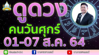 เปิดไพ่ทายดวงคนวันศุกร์ (01-07 ส.ค. 64) อ.สัจตยา นาคาพยากรณ์ อ.ตุ้ยนุ้ย