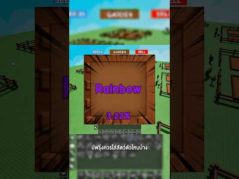 บัฟรุ้งควรใส่สัตว์ตัวไหนบ้างถึงราคาจะอัพสำหรับมือใหม่ #godnkshop #roblox #growagarden #games