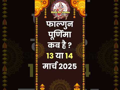 Purnima vrat March 2025|phalgun purnima 2025|Falgun purnima kab hai 2025|पूर्णिमा 2025 मार्च #shorts