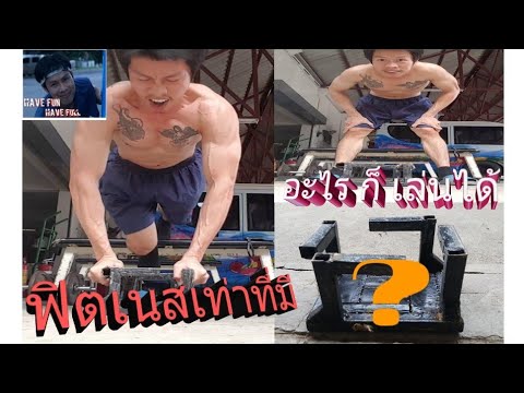 Ep.2 ฟิตเนสเท่าที่มี (what's up) #have fun have full
