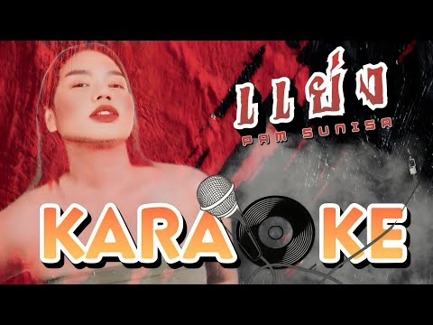 เพลงแย่ง คาราโอเกะ แพม สุนิษา (Stealing) Karaoke Version