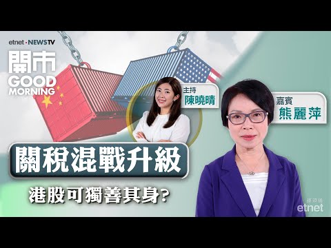 2025-03-12｜🇺🇸 美式關稅混戰升級 美股未跌完？📌港股市底仍夠力水？美團、泡泡瑪特上望幾多？📈｜嘉賓：熊麗萍｜開市Good Morning｜etnet