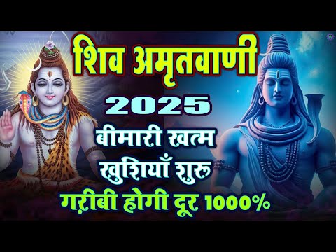 2025 Shiv Amritwani : शिव अमृतवाणी 2025 : Most Pupular Shiv Amritwani 2025 : Shiv Bhajan 2025