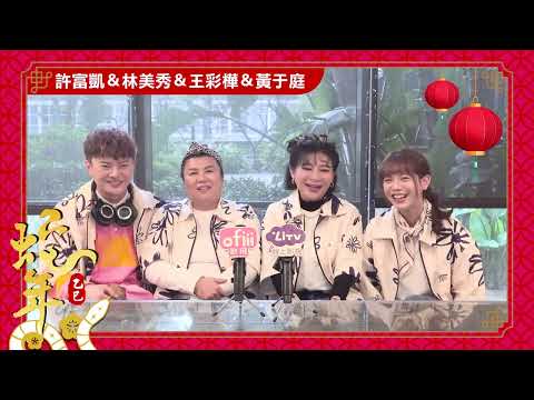 【許富凱＆林美秀＆王彩樺＆黃于庭】新年祝福已到達！眾星雲集齊聚歡慶｜群星賀歲祝福｜LiTV明星獨家專訪