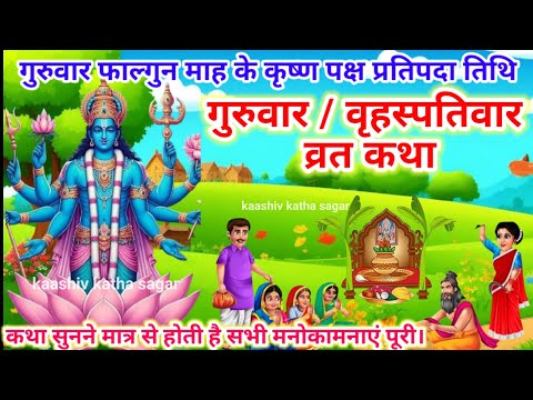 बृहस्पतिवार व्रत कथा | guruvar vrat katha | brihaspativar vrat katha | Brihaspati vrat katha