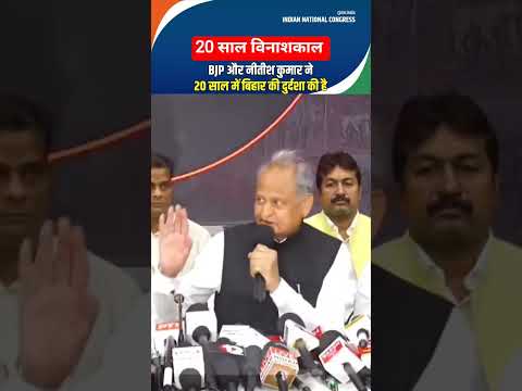 #20साल_विनाशकाल #bihar #biharcongress #ashokgehlot