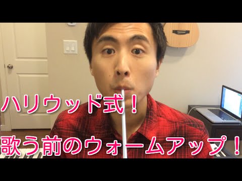 ３分でわかる、歌う前にするとグンと声が出るウォームアップマジック！