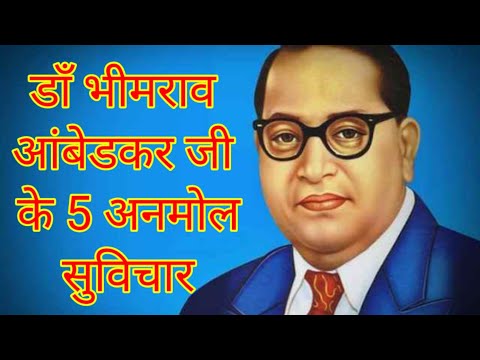 डॉक्टर भीमराव आंबेडकर जी के 5 अनमोल सुविचार #Bhimrav anbedkar ji ke anmol vichar