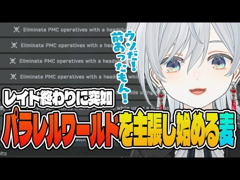 【EFT】タルコフ5年生なのにタスクもアイテムも覚え間違いだらけ！突如パラレルワールドから来たと言い訳し始める麦かもです！- Escape from Tarkov【猫麦とろろ切り抜き動画】