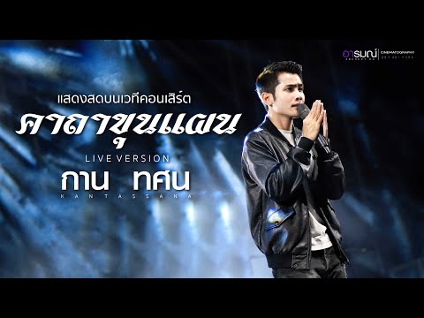 #มาใหม่  คาถาขุนแผน (หลวงพ่อกวย) - กานต์ ทศน 【LIVE VERSION 】