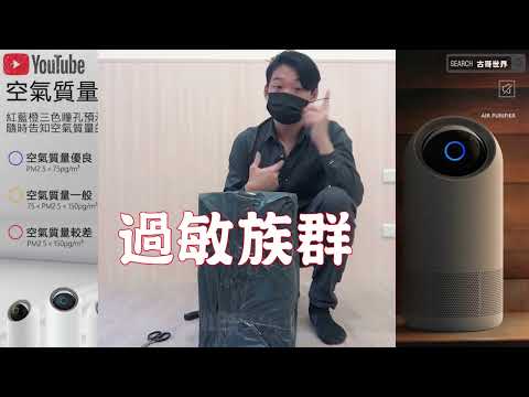 開箱空氣監測器｜空氣品質檢測儀｜顧問古哥