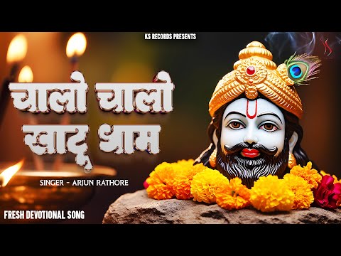 Chalo Chalo Khatu Dham | Arjun Rathore | Shyam Bhajan | Devotional Song