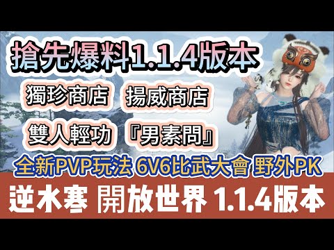 【逆水寒】搶先爆料1.1.4版本｜獨珍商店｜雙人輕功｜揚威商店｜男素問｜比武大會6V6｜#逆水寒 #逆水寒禮包碼 #逆水寒副本 #阿翊 #遊戲 #手遊 #逆水寒裝備 #逆水寒阿翊 #逆水寒1.1.4