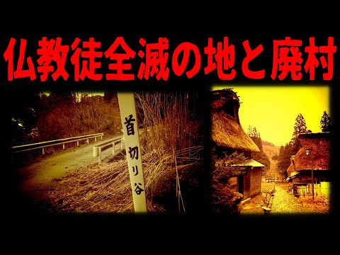 【首切り谷】一向宗全滅の地、旧道、秘境の廃村