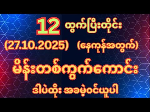 (12)ထွက်တိုင်း (27.10.2025)တနလ်ာနေ့အတွက်မိန်းတစ်ကွက်ကောင်းအခမဲ့ဝင်ယူပါ #2d #2dshow 